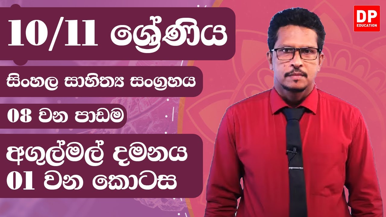 08 වන පාඩම -  අගුල්මල් දමනය  -  01 වන කොටස | 10 / 11 සිංහල සාහිත්‍ය සංග්‍රහය
