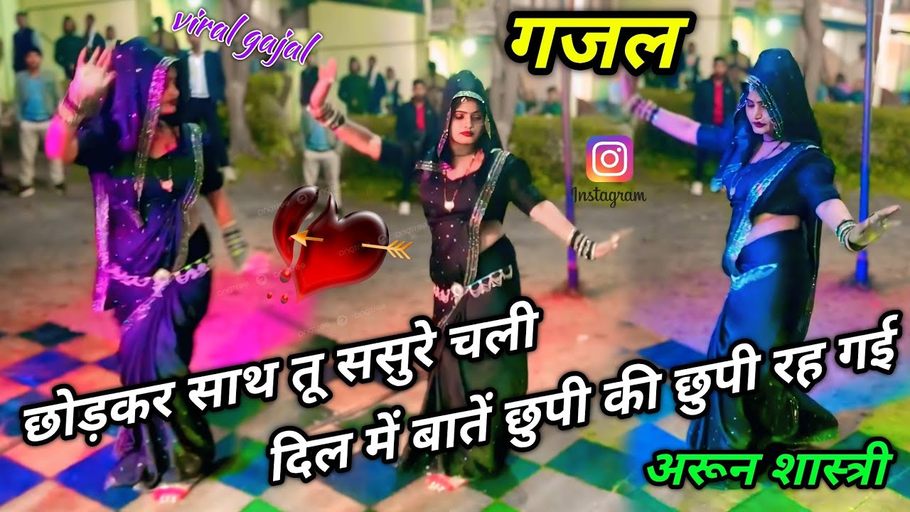 छोड़कर साथ तू ससुरे चली दिल में बातें छुपी की छुपी रह गई 😭😭 viral gajal #arun_shastri_ki_gajal 