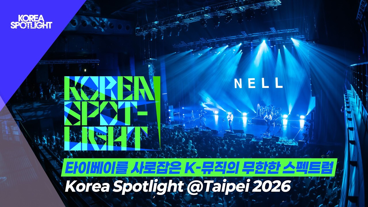 [현장 스케치] Ni Hao Taipei! 🇹🇼 타이베이를 사로잡은 K-뮤직의 무한한 스펙트럼 | Korea Spotlight @Taipei 2026