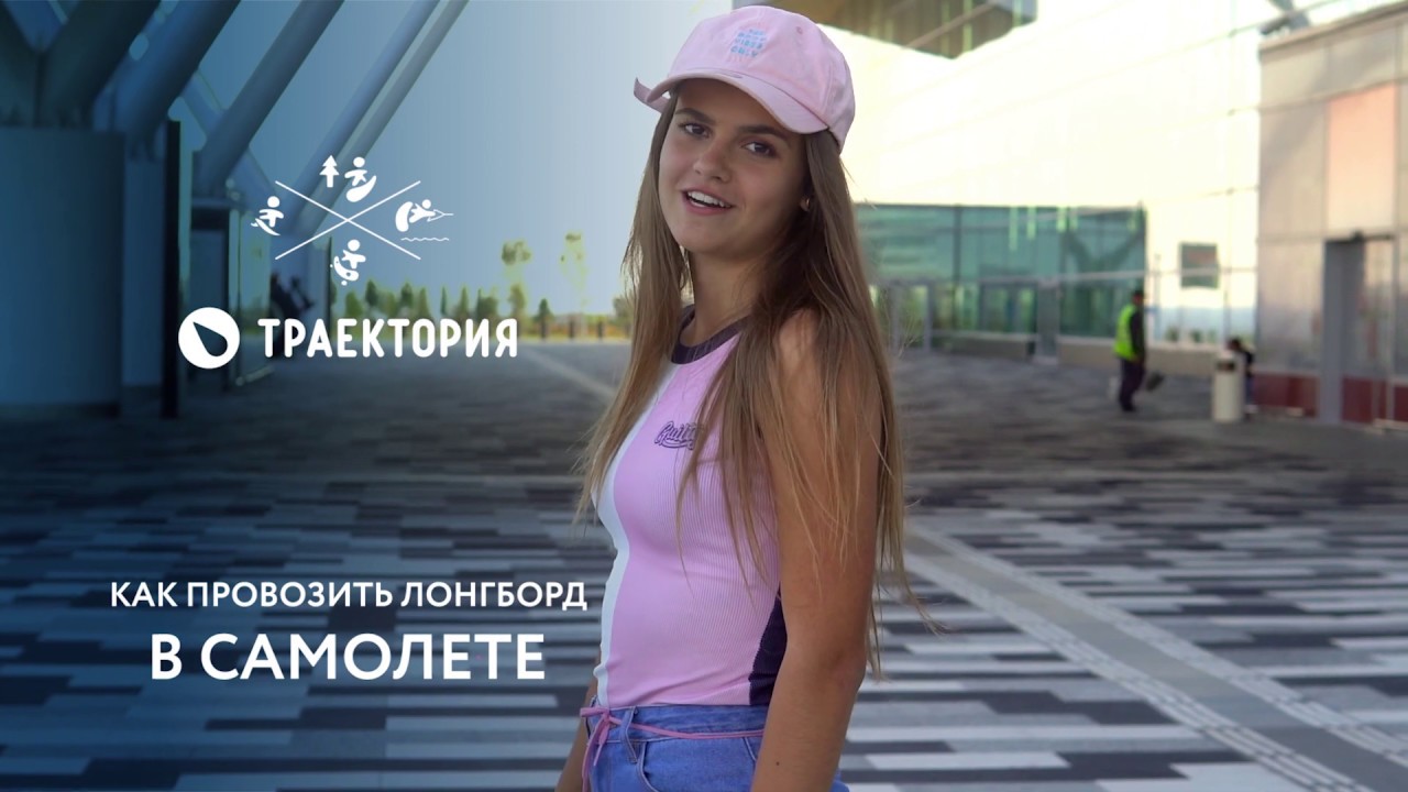 Как без проблем перевезти лонгборд/скейт в самолете: лайфхак от Алины Рюсс