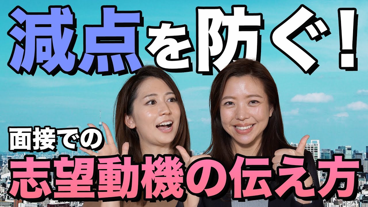 面接突破率UP！必ず聞かれる質問５項目〜志望動機編〜