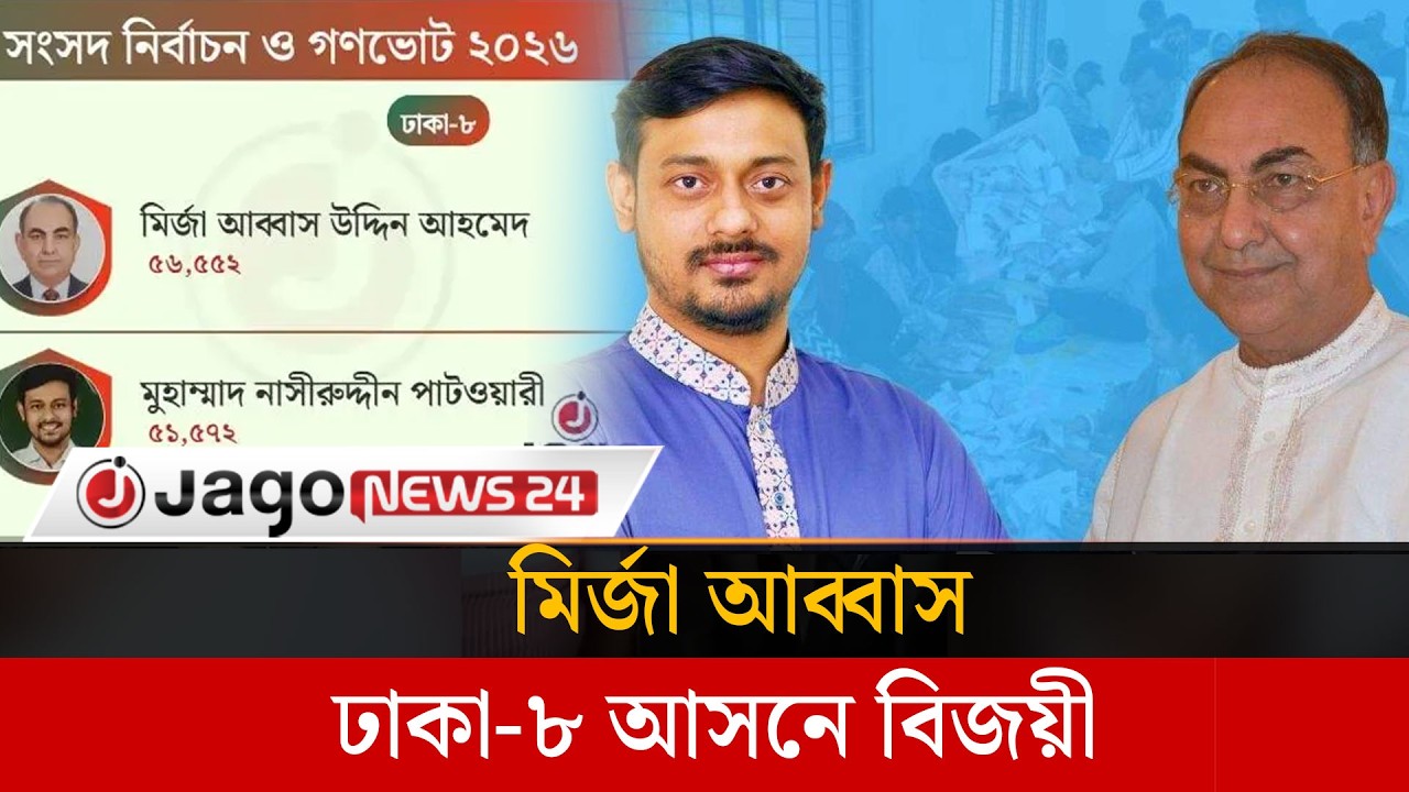 মির্জা আব্বাসের ঘাম ছুটিয়ে হারলেন নাসীরুদ্দীন পাটওয়ারী | Nasiruddin Patowari | Abbas | Jago News