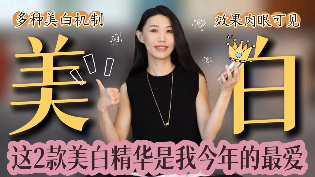 今年目前最爱的两款美白精华❤️｜效果明显值得一试｜不刺激皮肤