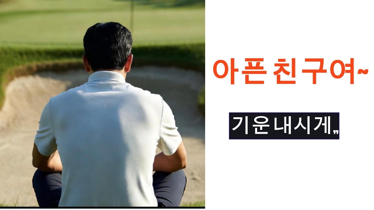 아픈 친구여~ 기운 내시게,, 친구가 그렇게 좋아하던 골프,, 다시 치길 기도할게.