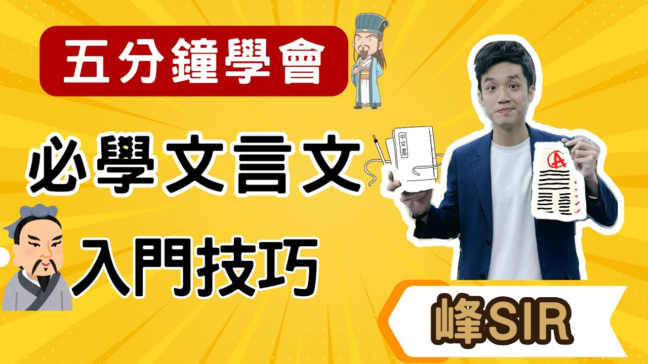 峰SIR教你五分鐘掌握文言文入門技巧!【暑假準備】