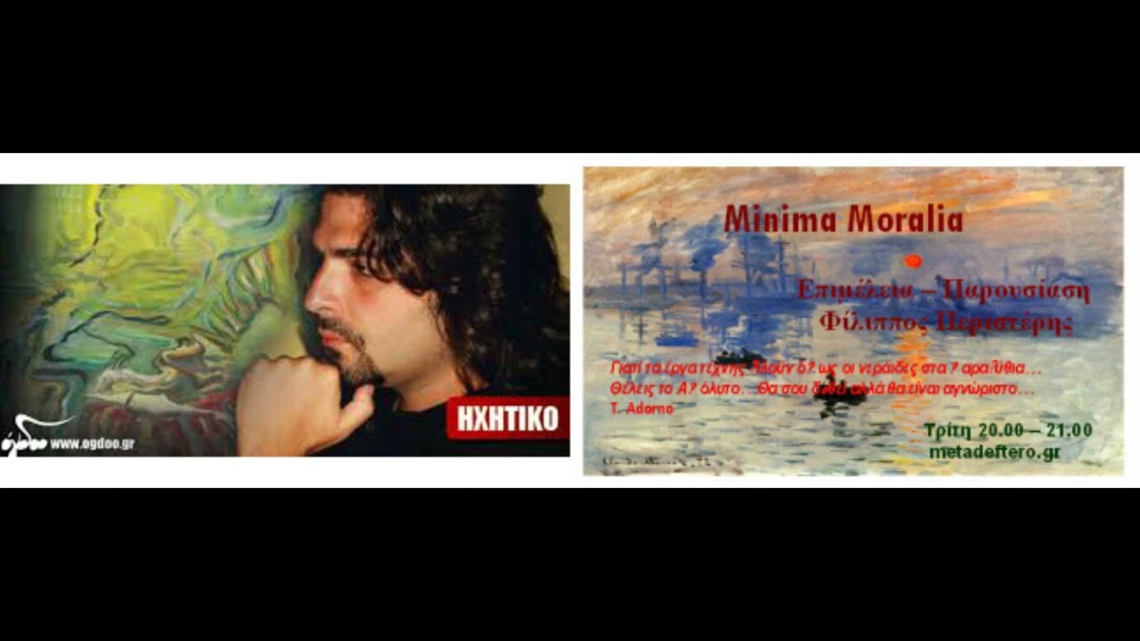 MINIMA MORALIA - &Phi;&Iota;&Lambda;&Iota;&Pi;&Pi;&Omicron;&Sigma; &Pi;&Epsilon;&Rho;&Iota;&Sigma;&Tau;&Epsilon;&Rho;&Eta;&Sigma; &Sigma;&Tau;&Omicron; metadeftero.gr &Eta; &Tau;&Epsilon;&Lambda;&Epsilon;&Upsilon;&Tau;&Alpha;&Iota;&Alpha; &Epsilon;&Kappa;&Pi;&Omicron;&Mu;&Pi;&Eta; (MIND TRAVEL)
