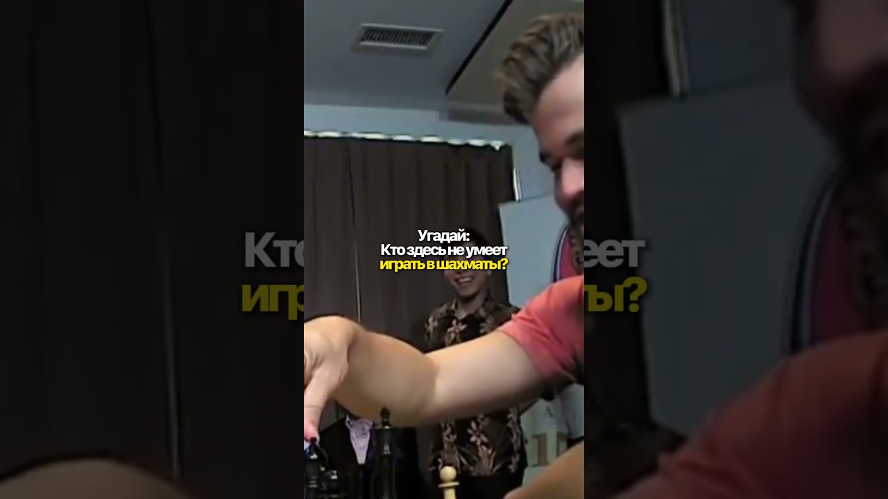 Угадай, кто не умеет играть в шахматы? #шахматы #chess