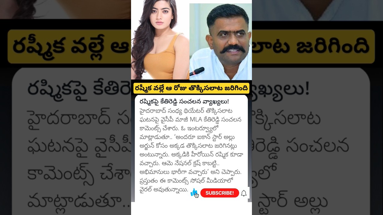 Ex MLA kethireddy sensational comments on actress rashmika Mandanna