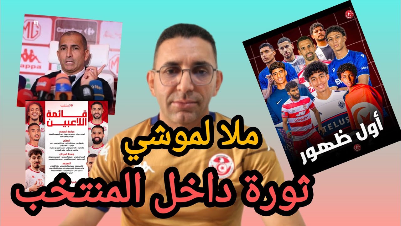 🚨رسميا  زلزال 💥في قائمة اللموشي🇹🇳  يضرب بقوة ويستبعد الفرجاني بن رمضان الغندري و يراهن على السعيدي 
