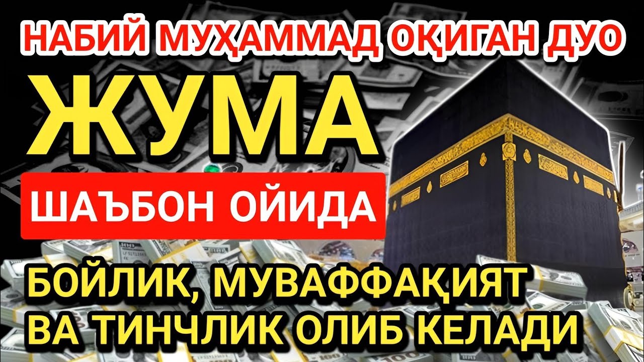 ЖУМА куни Пайғамбар Муҳаммад ﷺ дуоси, инша Аллоҳ, омонлик, бойлик ва муваффақият келтиради