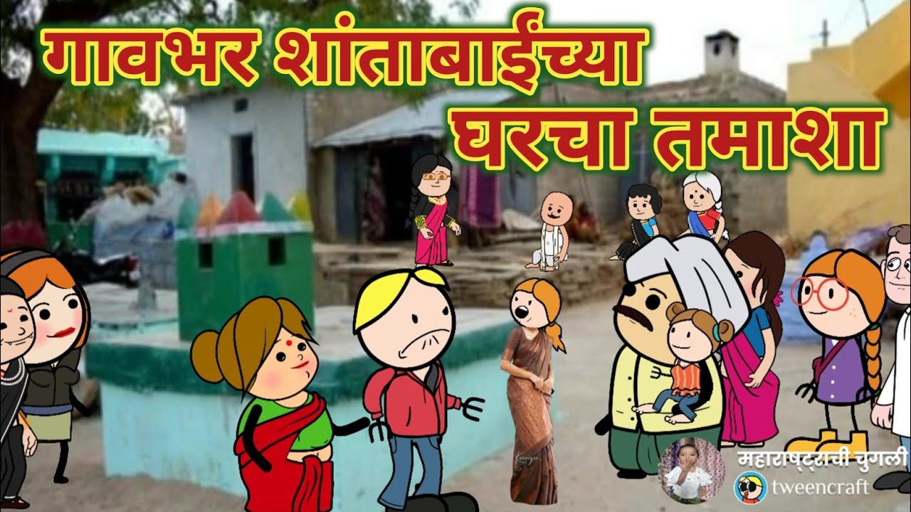 गावभर शांताबाईंच्या घरचा तमाशा || Comedy video 😂😅 || Episode 831  महाराष्ट्राची चुगली ||