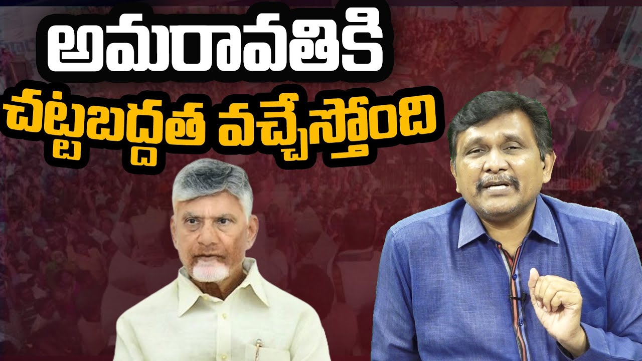 Good News On AP Capital Amaravathi || అమరావతికి చట్టబద్దత వచ్చేస్తోంది ||