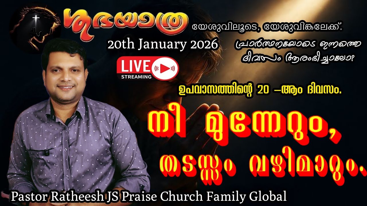 Live Day 20 Full month fasting prayer ഇനി അവർ വഴിമാറി, വഴി തരും.Bible thoughts, and Prophecy