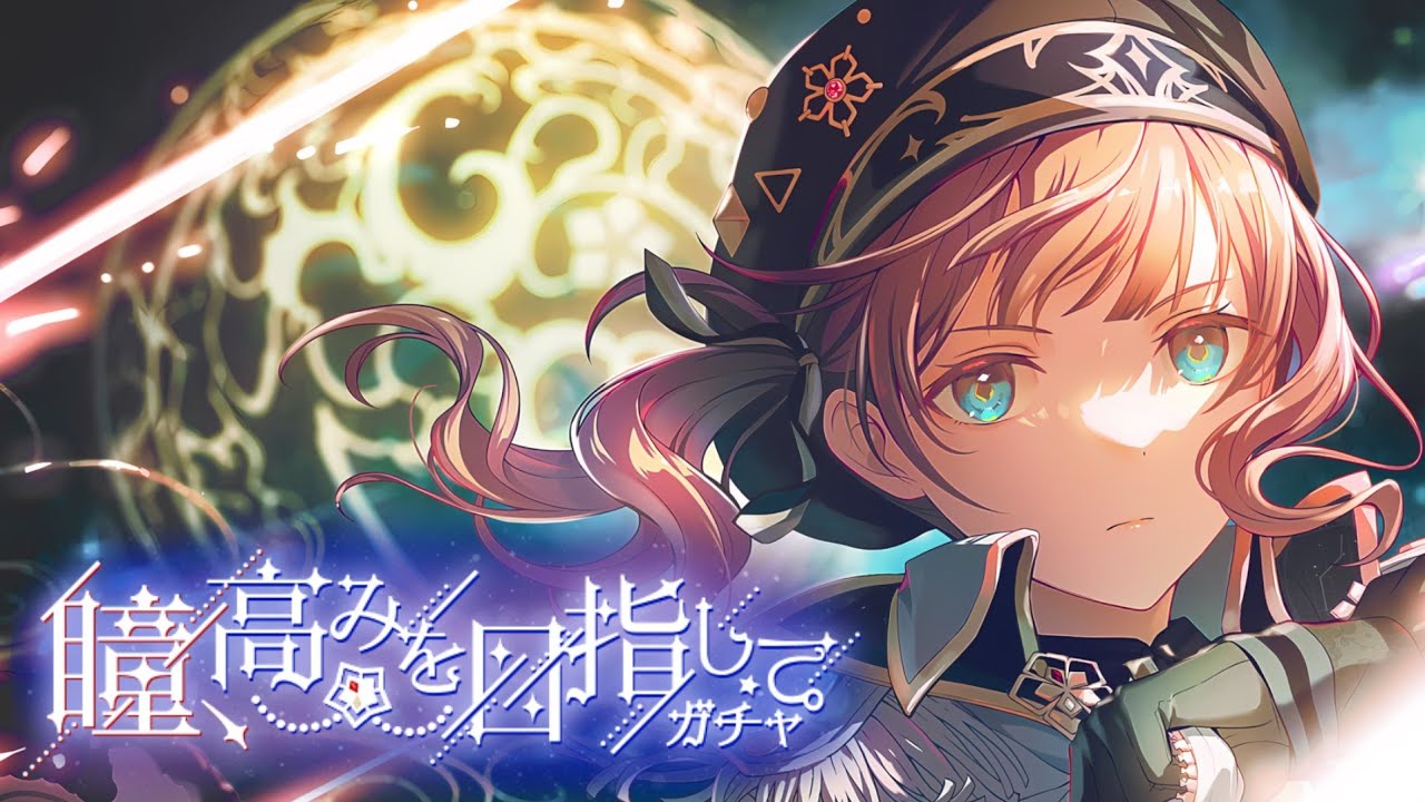 【プロセカ】 「瞳、高みを目指してガチャ」 300連