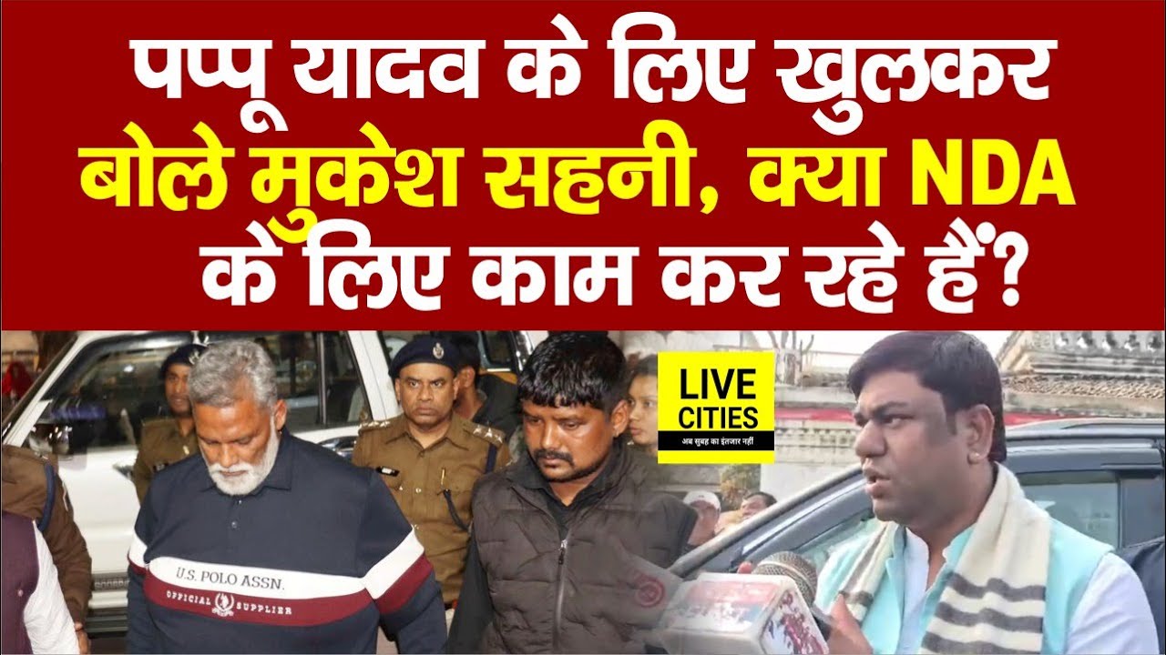 Pappu Yadav के समर्थन में उतरे VIP सुप्रीमो Mukesh Sahani, क्या NDA के लिए काम कर रहे हैं?