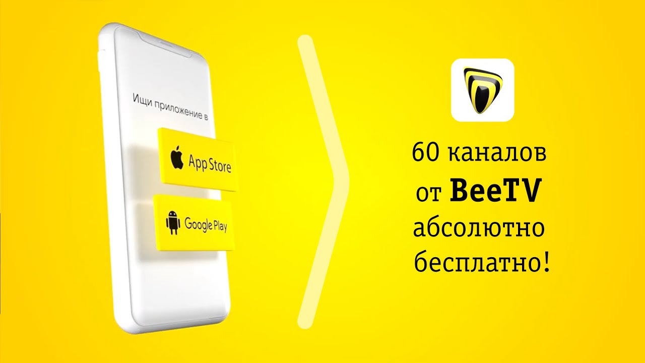 60 каналов от BeeTV абсолютно бесплатно!