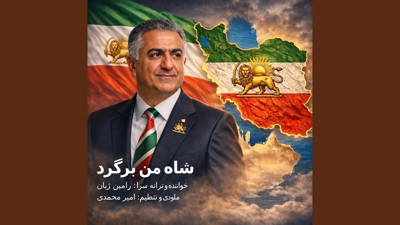 شاه من برگرد (Shahe man bargard)