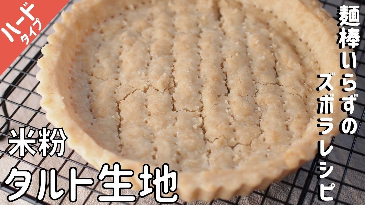 【米粉タルト生地レシピ】ハードタイプタルト作り方 タルト生地簡単 米粉のお菓子 グルテンフリーお菓子レシピ アレルギー対応｜Glutenfree recipe Tart dough Recette