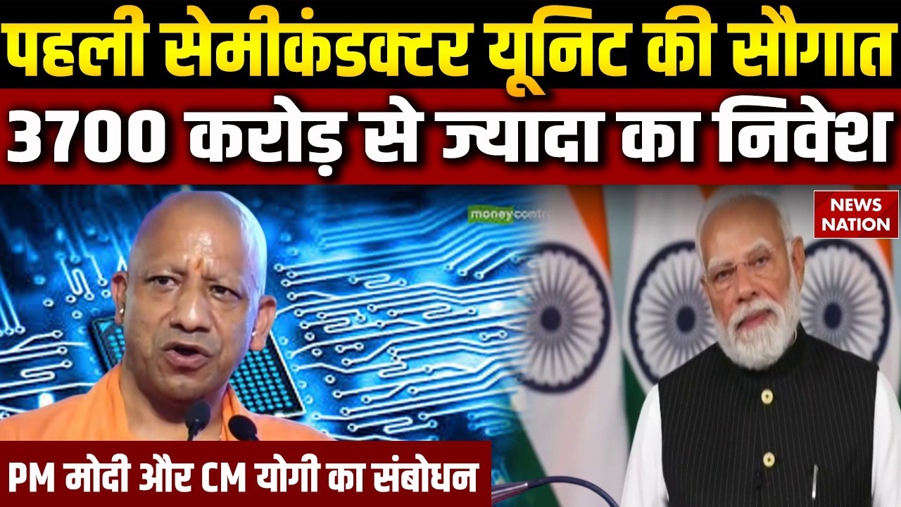 PM Modi Jewar Semiconductor: 3700 Crore का निवेश | India Chip Plant | PM Modi Announcement | CM Yogi