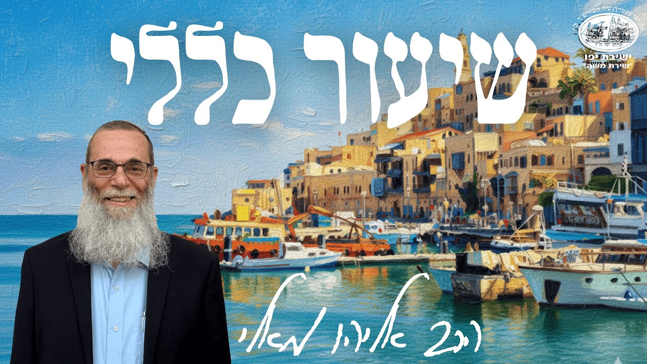 כשורי והורדי | דף ו' | שיעור כללי במסכת בבא התרא