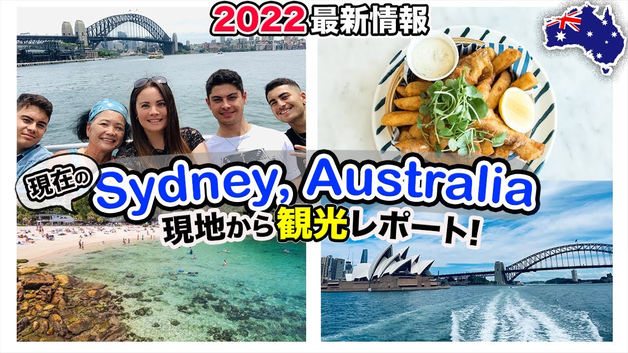【国境再開！】日豪大家族のオーストラリア観光Vlog！シドニーの大人気観光地を散策