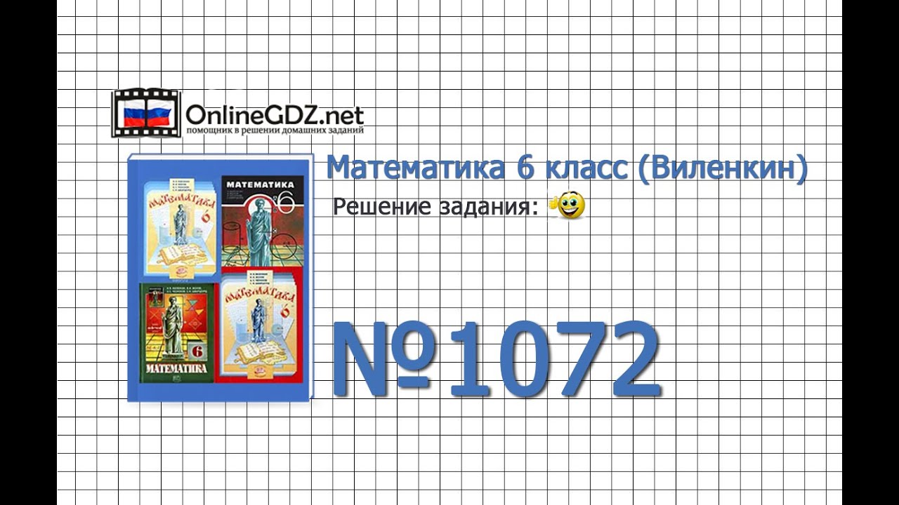 Задание № 1072 - Математика 6 класс (Виленкин, Жохов)