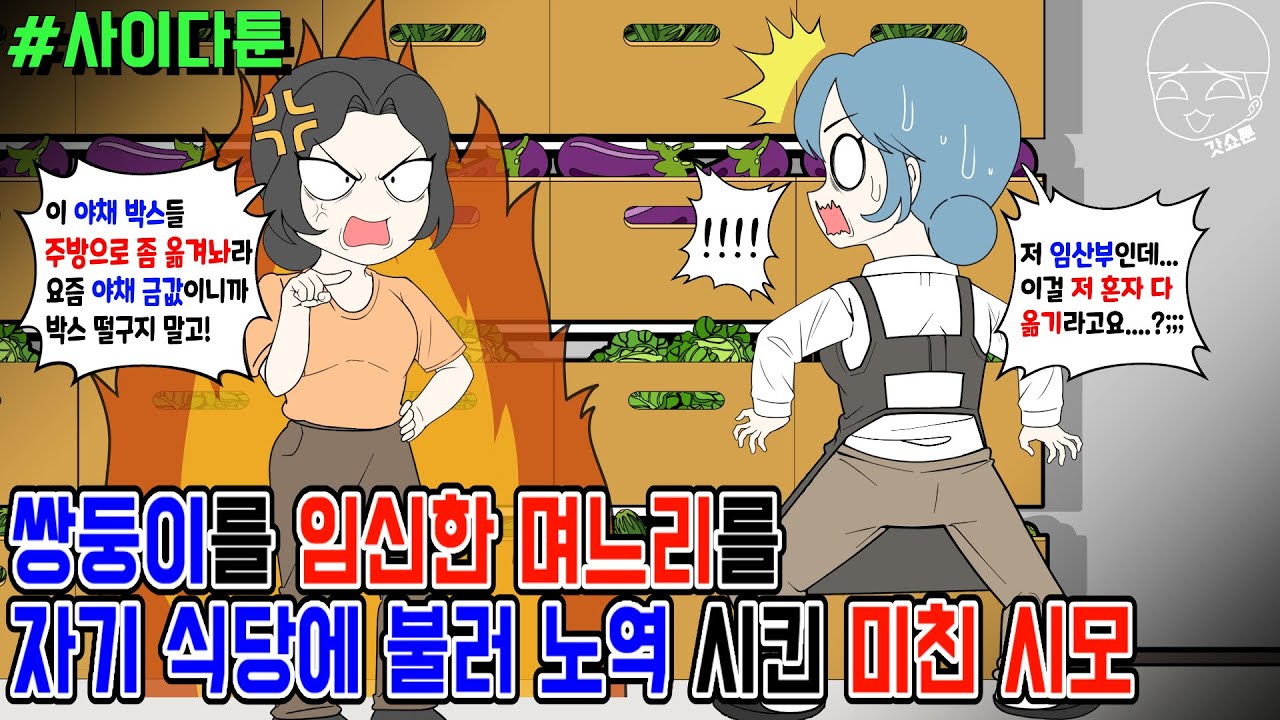 사이다툰] 쌍둥이를 임신한 며느리를 자기 식당에 불러 노역 시킨 미친 시모 | 갓쇼툰