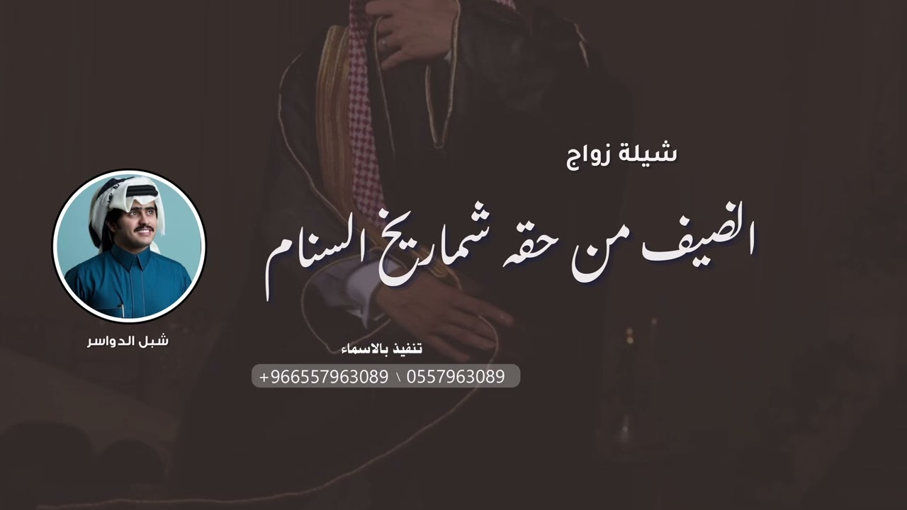 الضيف من حقه شماريخ السنام,| شيلة  زواج  ترحيبيه حماسيه رقص - اداء شبل الدواسر