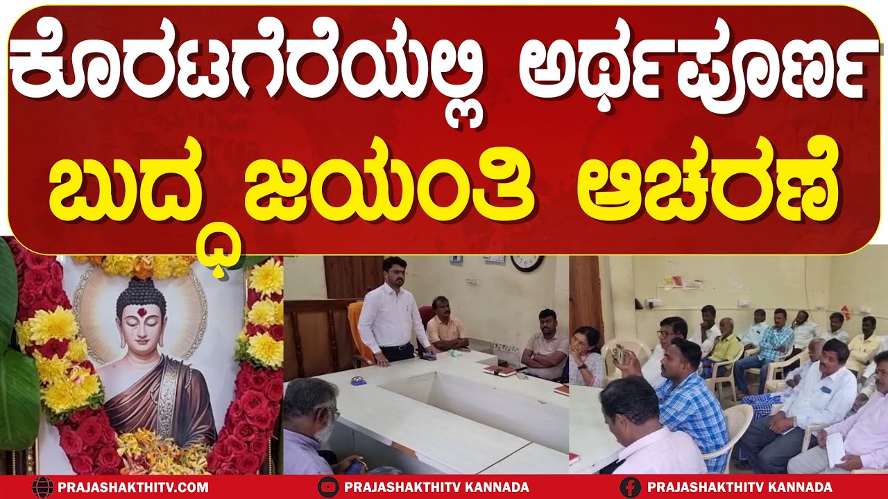 BUDDHA JAYANTHI IN KORATAGERE | ಅರ್ಥಪೂರ್ಣ ಬುದ್ಧಜಯಂತಿ ಆಚರಣೆ #prajashakthitv
