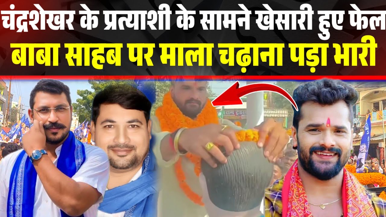 चंद्रशेखर आजाद के प्रत्याशी के सामने खेसारी यादव हुए फेल, बाबा साहब पर माला चढ़ाना पड़ा भारी ।।