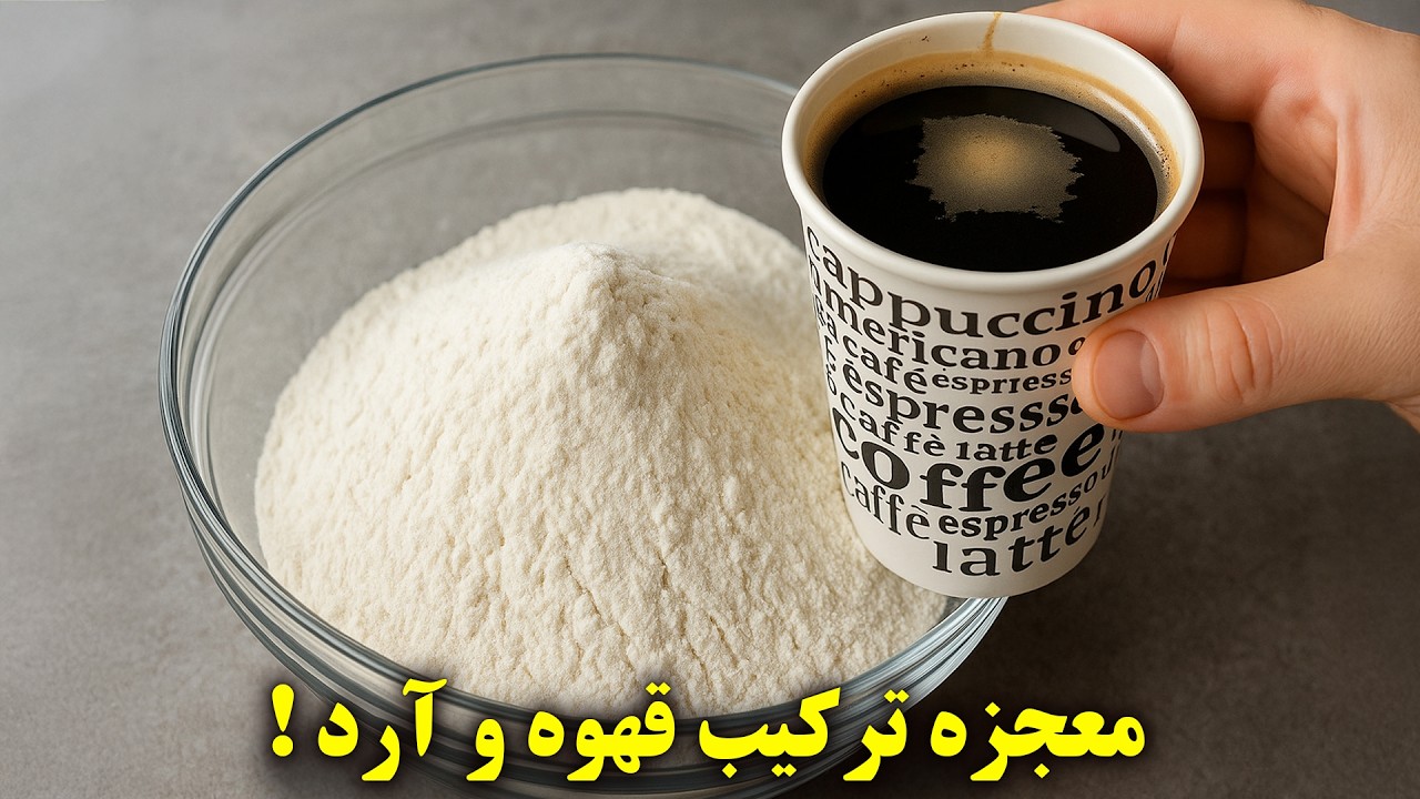 قهوه فوری رو با آرد ترکیب کن ! نتیجش باورنکردنیه!