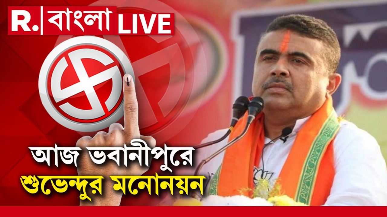 LIVE | আজ ভবানীপুরের বিজেপি প্রার্থী হিসাবে মনোনয়ন জমা দেবেন শুভেন্দু অধিকারী