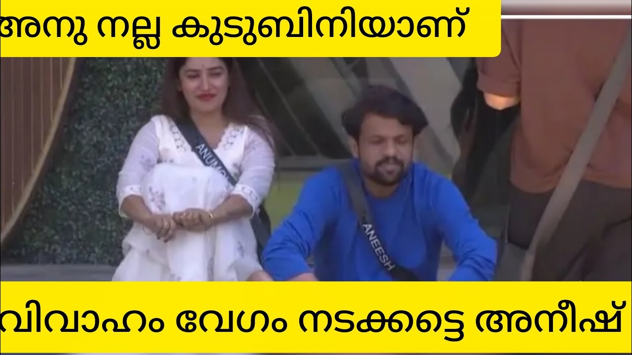 പ്രണയം game ആണോ? #bbms7 #biggboss malayalam #anumole #aneesh #mohanlal #bigg boss malayalam session7