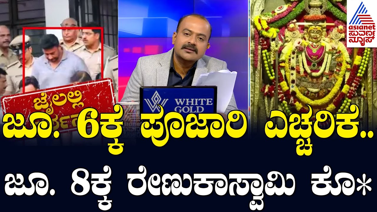 ಶಕ್ತಿ ದೇವತೆಯ ಪೂಜಾರಿ ಸಲಹೆ ಕಡೆಗಣಿಸಿದ್ದೇ ದರ್ಶನ್ ಗೆ ಕಂಟಕ? Actor Darshan in Jail | Suvarna News Hour Full