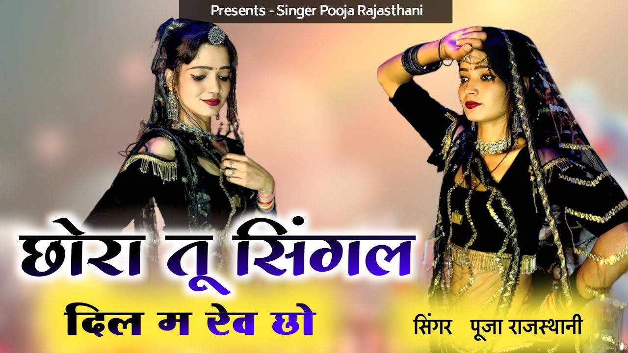 वायरल सॉंग 2025 | छोरा तू सिंगल दिल में रे छो | Singer Pooja Rajasthani | New Rajasthani Song 2025