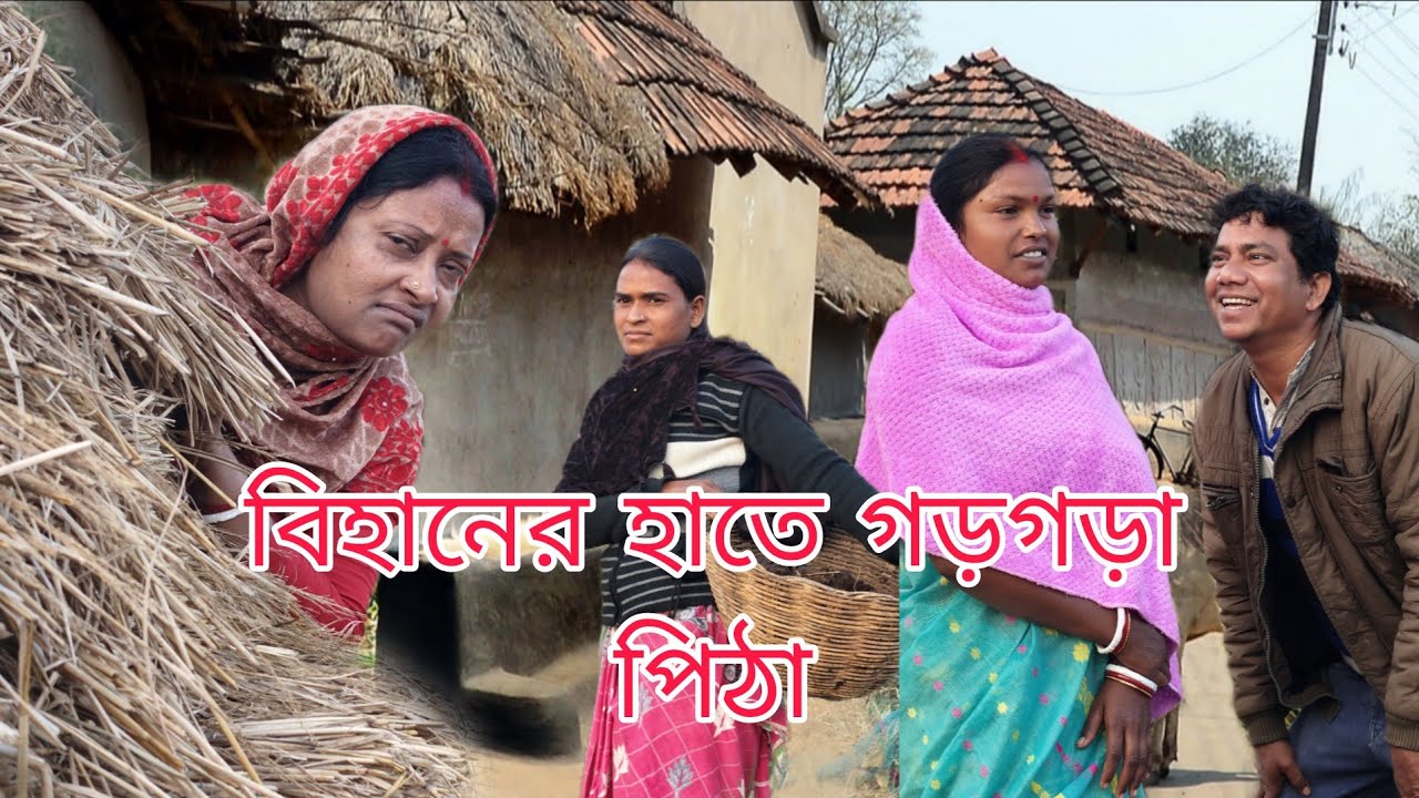 বিহানের হাতে গড়গড়া পিঠা || পুরুলিয়ার ফানি কমেডি ভিডিও 