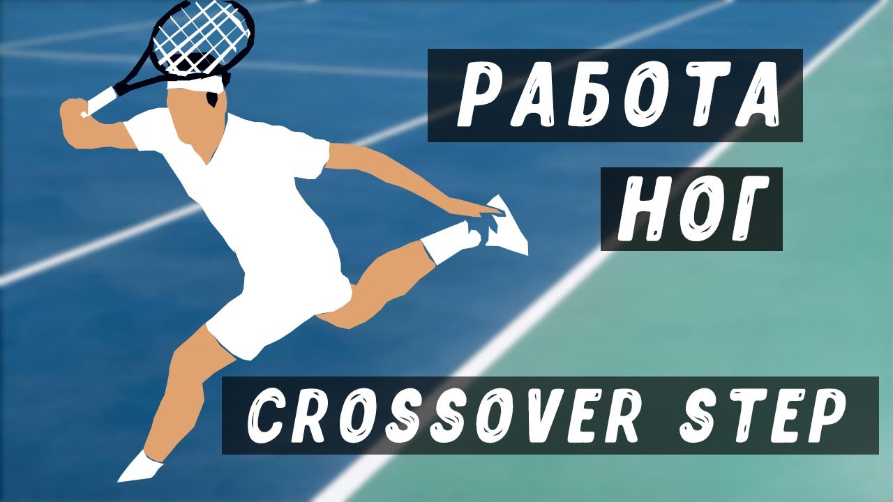 работа ног в теннисе