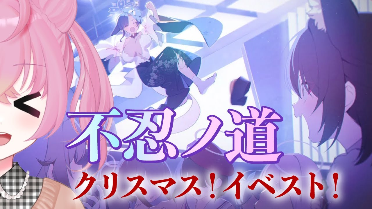 【 #ブルアカ 】新イベ『不忍ノ道～ファッションショー警護任務！の巻～』ストーリー読み！#初見 【 #新人vtuber / #ゲーム実況 】