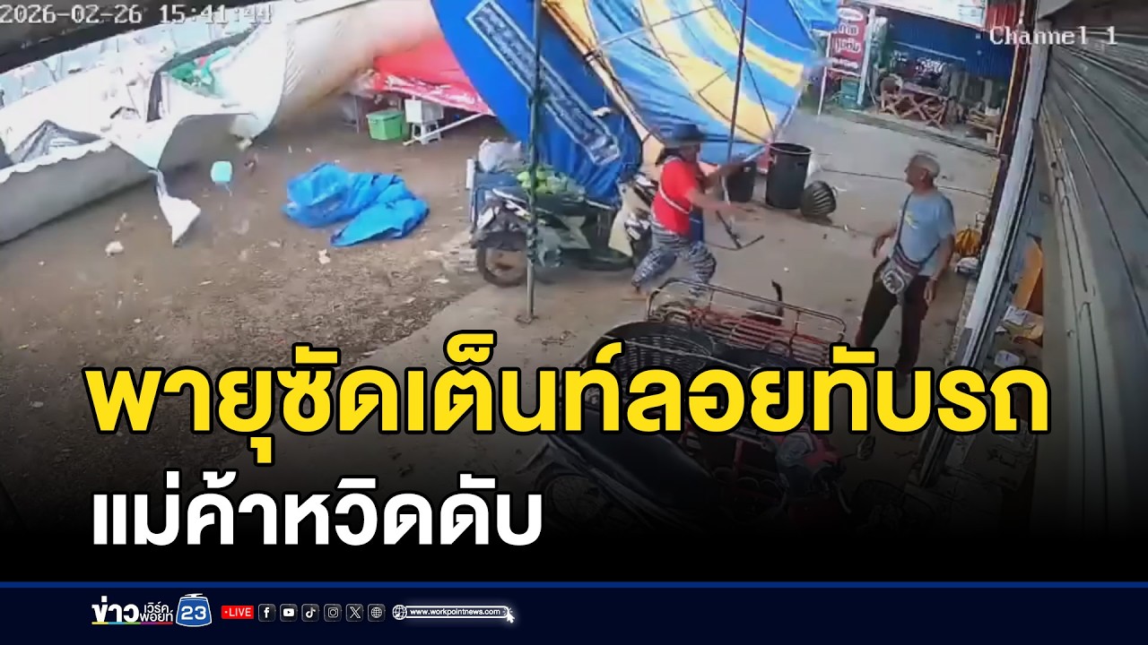 พายุซัดเต็นท์ลอยทับรถ แม่ค้าหวิดดับ l ตลาดข่าว - ข่าวเช้าเวิร์คพอยท์ l 27 ก.พ.69