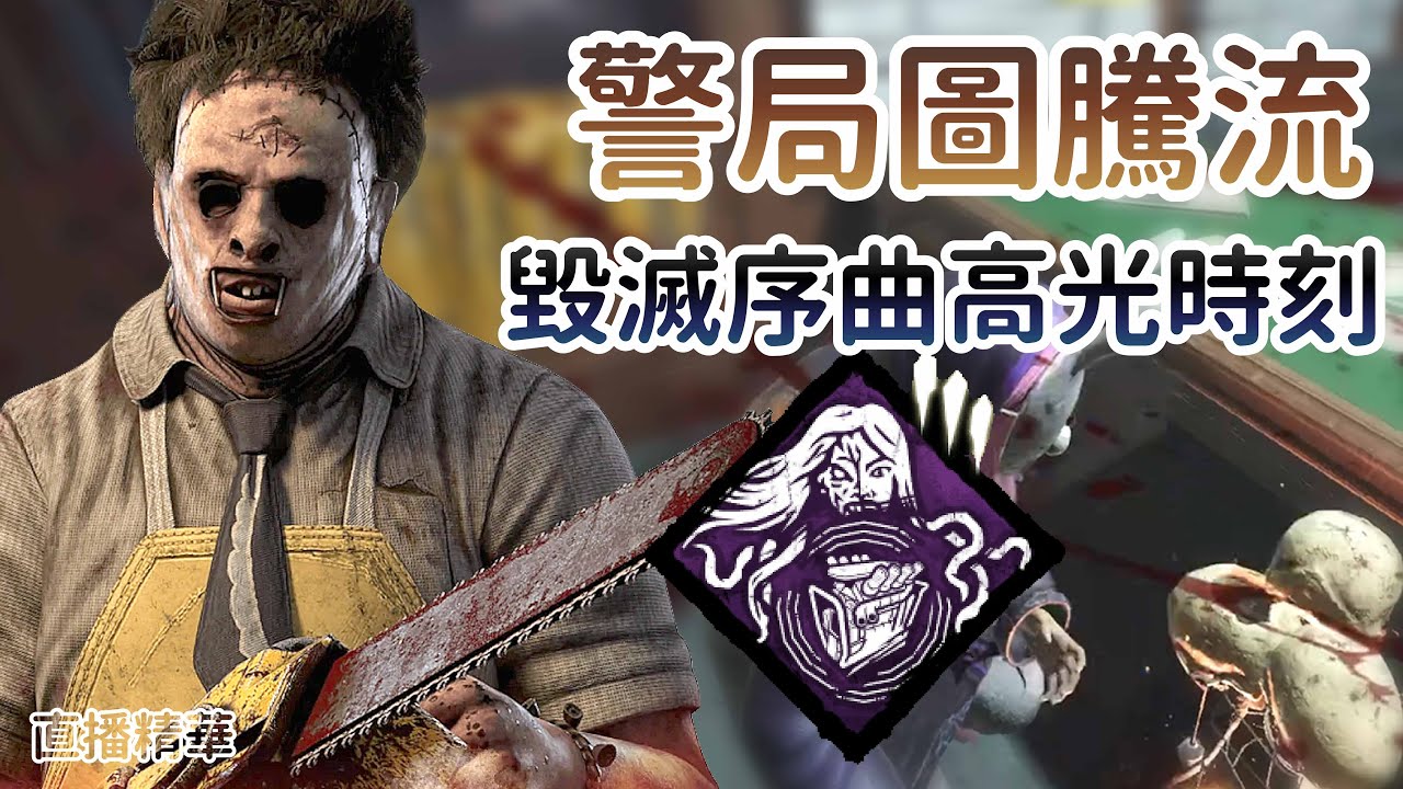 【Dead by daylight黎明死線】直播精華~警局圖騰流 毀滅序曲高光時刻