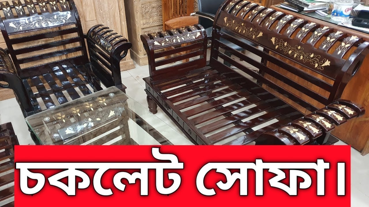 চিটাগং সেগুন এর চকলেট লেকার করা পদ্ব গোলাপ সোফার দাম জানুন।
