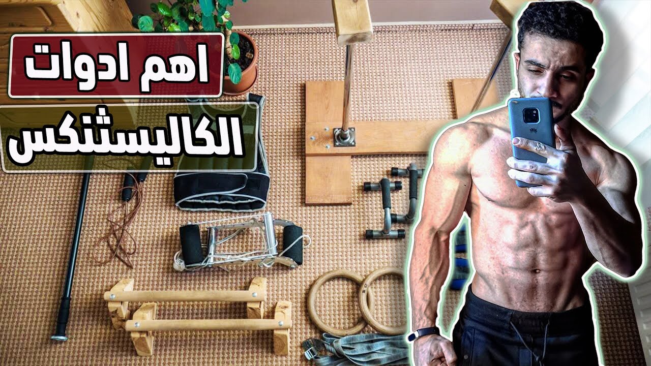 ما هي الادوات التي سوف تحتاجها لتمرين الكاليسثنكس في المنزل؟