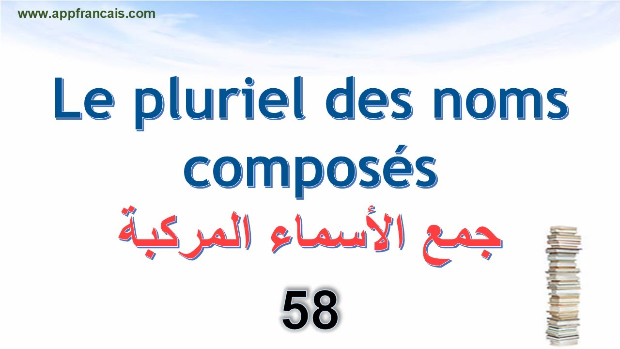 الدرس 58 : Le pluriel des noms composés
