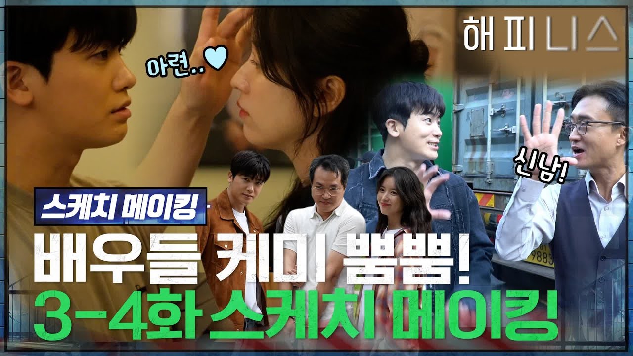 [메이킹] 케미 뿜뿜! 배우들의 장꾸미 대방출☆ 현장공개! #해피니스 EP.4