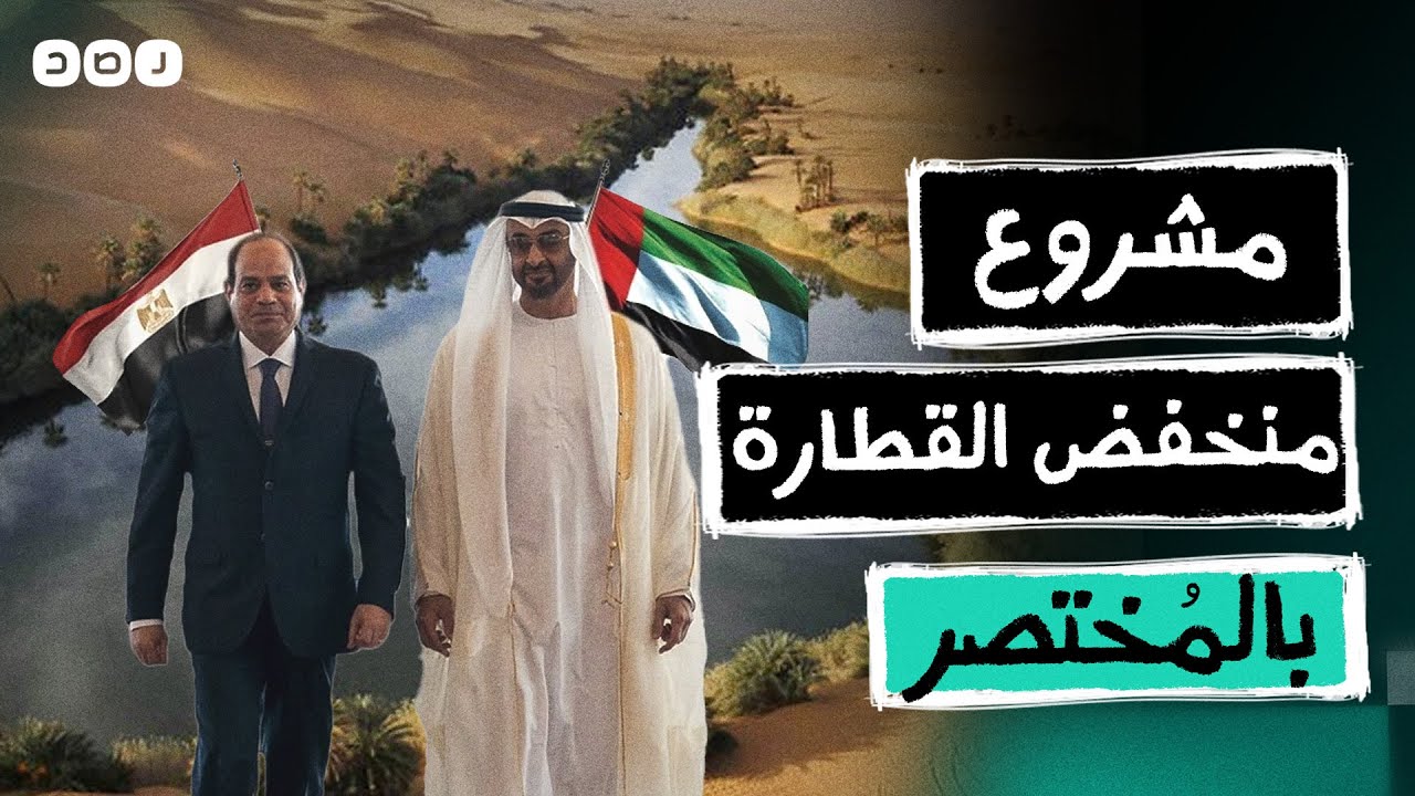 بالمختصر | بتكلفة 90 مليار جنيه.. أجدد مشاريع السيسي العملاقة