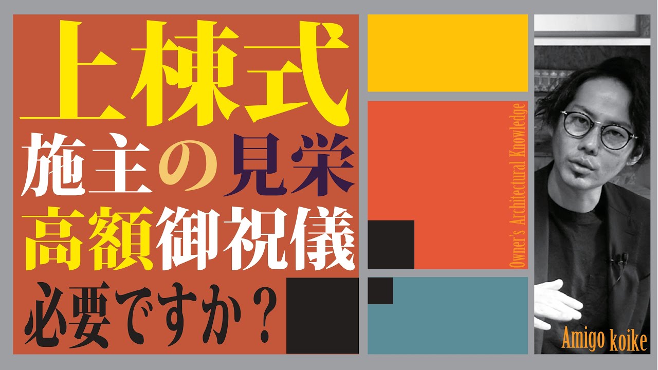 【上棟式】注文住宅の上棟式で御祝儀貧乏は勿体ない‼