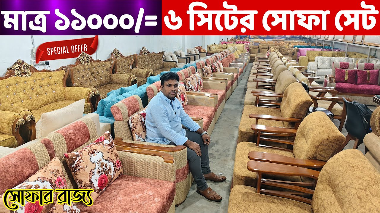 মাত্র ১১ হাজার টাকায় ৬ সিটের সোফা সেট কিনুন💥 ।।  Sofa Set Price in Dhaka/BD// New Sofa Design 2026