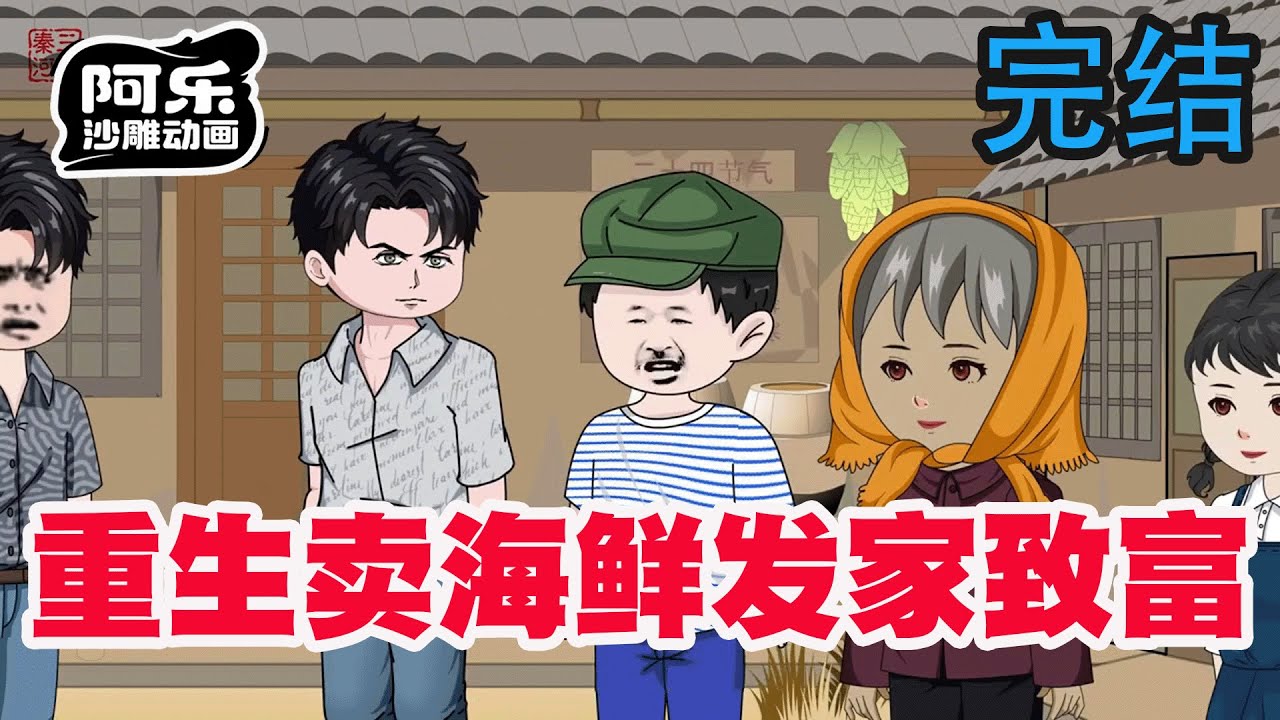 一口气看完！《重生卖海鲜发家致富》从海鲜摊到亿万身家，我只用了三年！#沙雕动画 #沙雕动漫#虾仁动画#重生 #复仇#系统#玄幻#穿越#末世