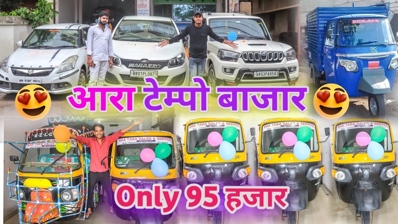 Ara Second Hand Tempo || Used Auto Rickshaw In Bihar || आरा टेम्पो बाजार