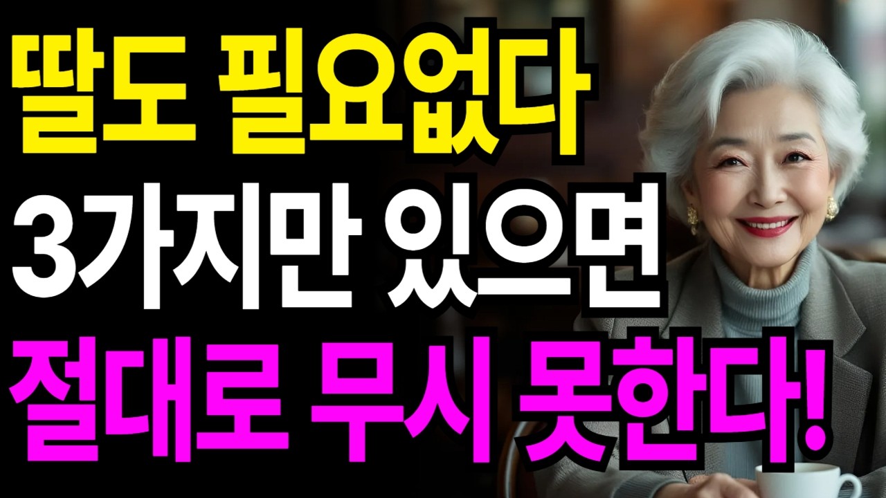 요즘은 딸도 필요없다! 자식에게 대접받는 부모는 '이것'부터 다릅니다. 품격 있는 노후를 위해 반드시 챙겨야 할 3가지ㅣ인생조언ㅣ행복한노후ㅣ오디오북